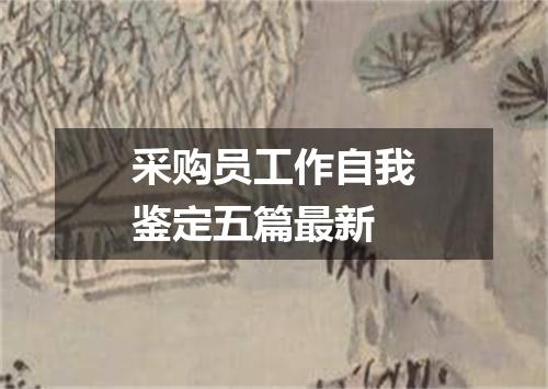 采购员工作自我鉴定五篇最新