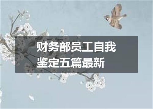 财务部员工自我鉴定五篇最新