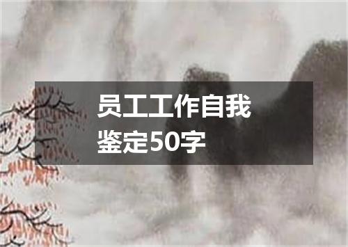 员工工作自我鉴定50字