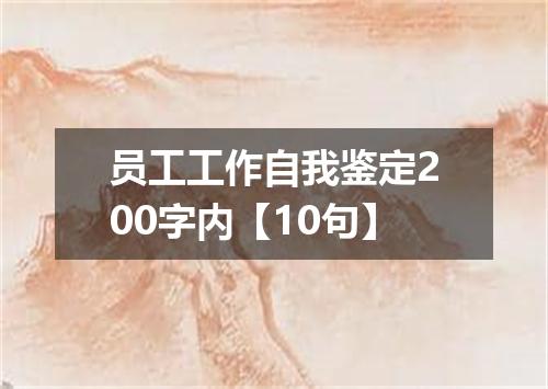 员工工作自我鉴定200字内【10句】