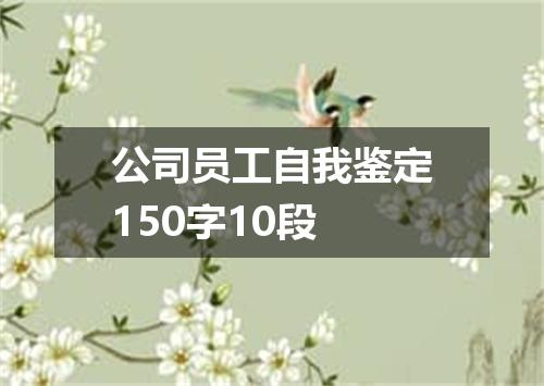 公司员工自我鉴定150字10段
