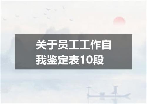 关于员工工作自我鉴定表10段