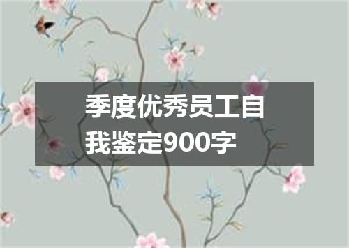 季度优秀员工自我鉴定900字