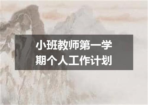 小班教师第一学期个人工作计划