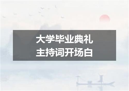 大学毕业典礼主持词开场白