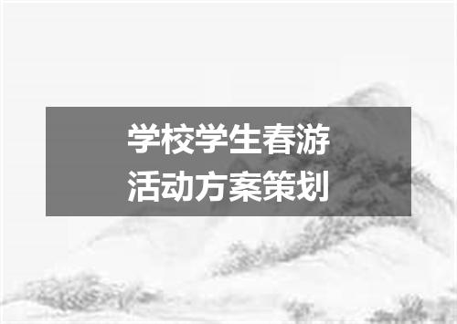 学校学生春游活动方案策划