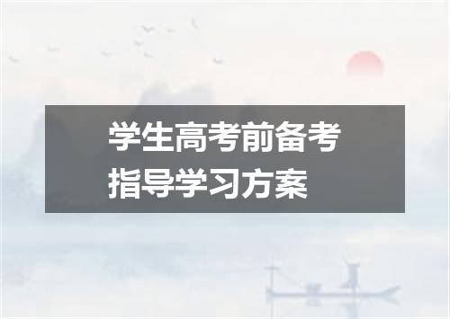 学生高考前备考指导学习方案