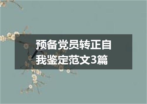 预备党员转正自我鉴定范文3篇