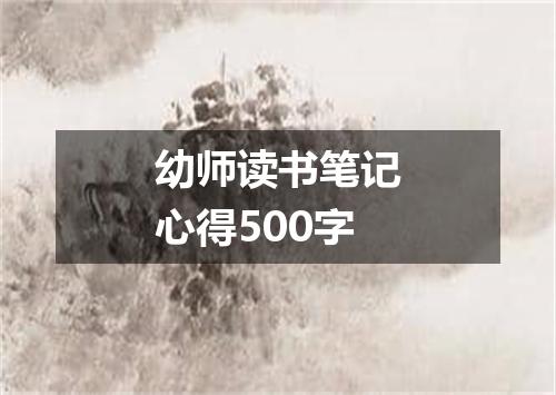 幼师读书笔记心得500字