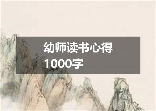 幼师读书心得1000字