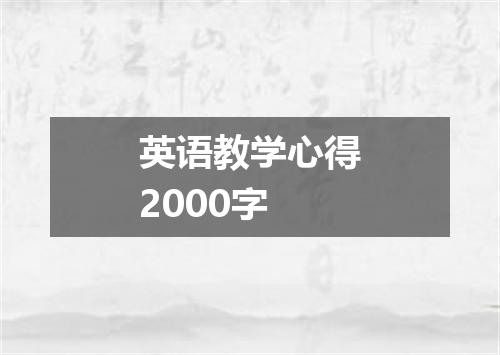 英语教学心得2000字