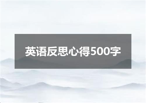 英语反思心得500字