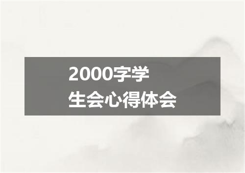 2000字学生会心得体会