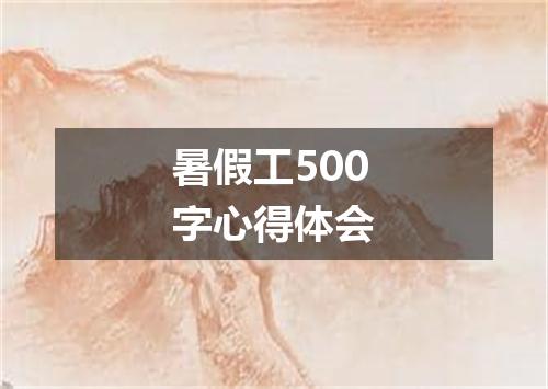 暑假工500字心得体会