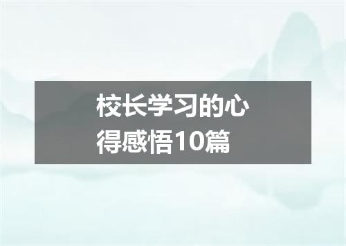 校长学习的心得感悟10篇