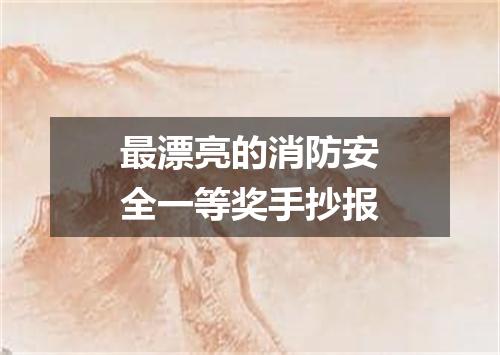 最漂亮的消防安全一等奖手抄报