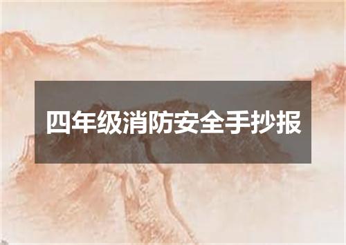 四年级消防安全手抄报