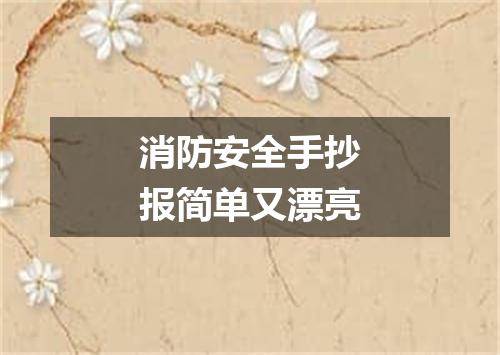 消防安全手抄报简单又漂亮