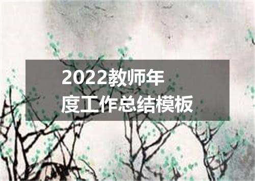 2022教师年度工作总结模板