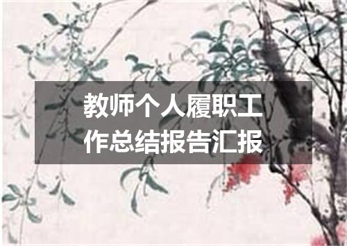 教师个人履职工作总结报告汇报