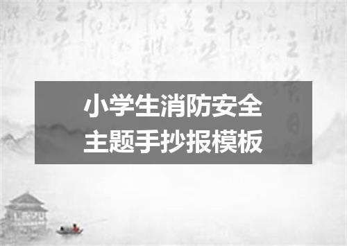 小学生消防安全主题手抄报模板