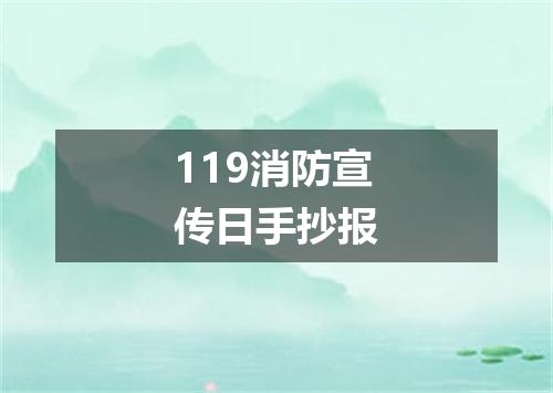 119消防宣传日手抄报