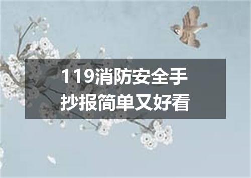 119消防安全手抄报简单又好看