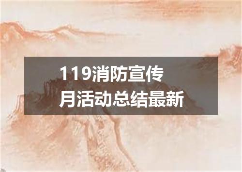 119消防宣传月活动总结最新