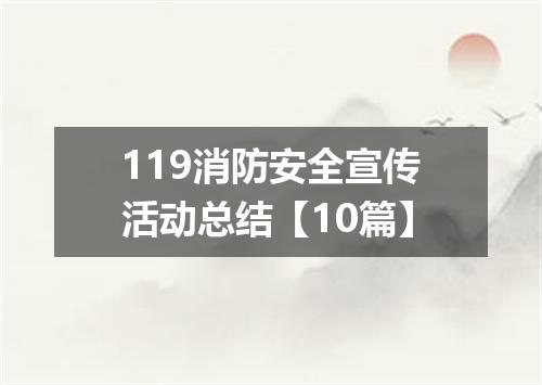 119消防安全宣传活动总结【10篇】