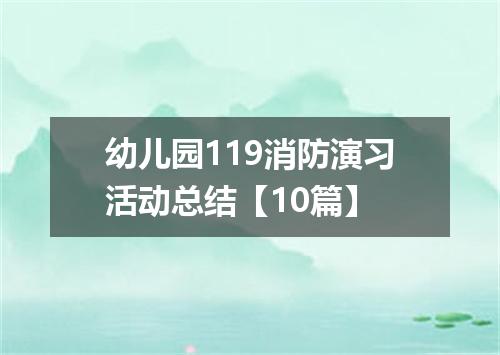 幼儿园119消防演习活动总结【10篇】