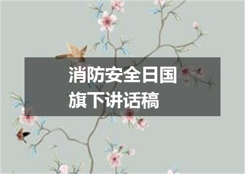 消防安全日国旗下讲话稿