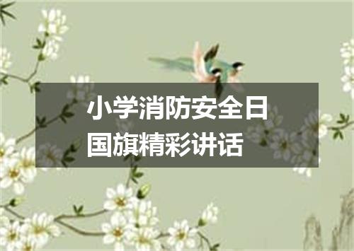 小学消防安全日国旗精彩讲话