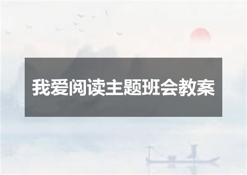 我爱阅读主题班会教案