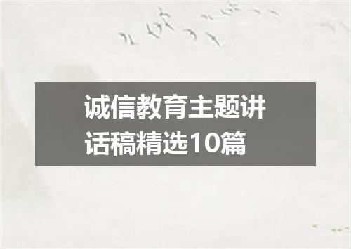 诚信教育主题讲话稿精选10篇