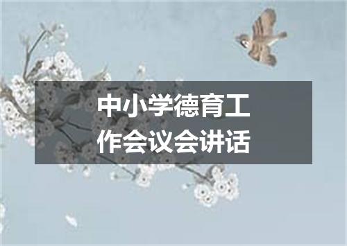 中小学德育工作会议会讲话