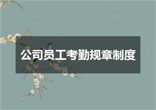 公司员工考勤规章制度