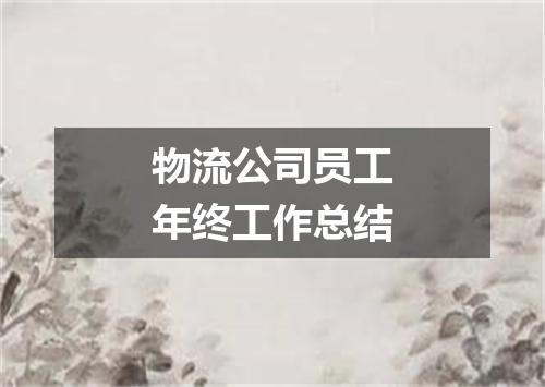 物流公司员工年终工作总结