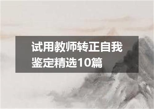 试用教师转正自我鉴定精选10篇