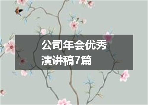 公司年会优秀演讲稿7篇