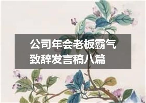 公司年会老板霸气致辞发言稿八篇