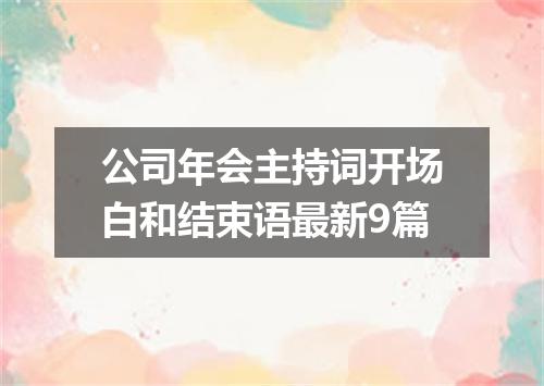公司年会主持词开场白和结束语最新9篇