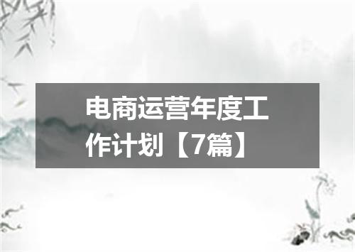 电商运营年度工作计划【7篇】