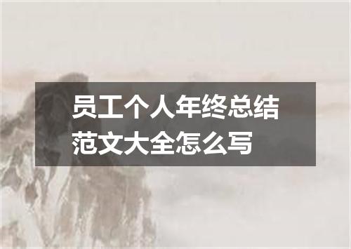 员工个人年终总结范文大全怎么写