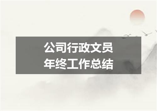 公司行政文员年终工作总结