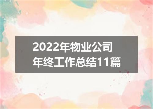 2022年物业公司年终工作总结11篇