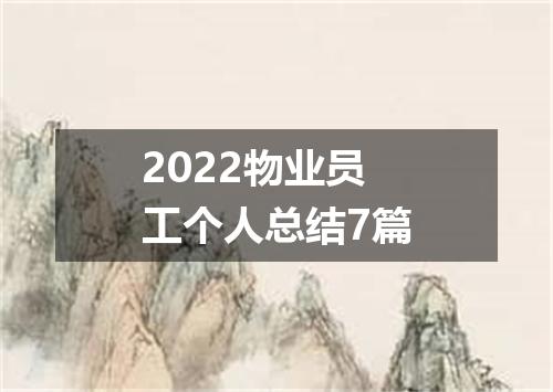 2022物业员工个人总结7篇