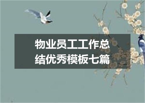 物业员工工作总结优秀模板七篇