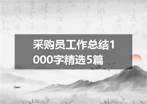 采购员工作总结1000字精选5篇