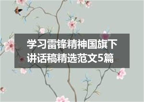 学习雷锋精神国旗下讲话稿精选范文5篇