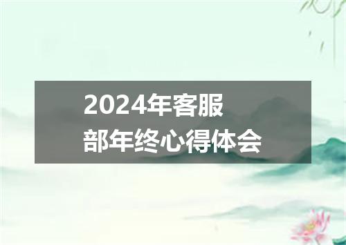 2024年客服部年终心得体会